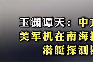 20场造20球神锋只花了赫罗纳775万